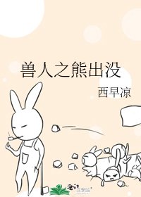 兽人之熊出没