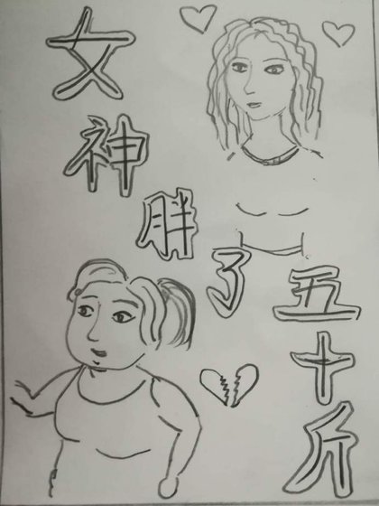 女神胖了五十斤 [参赛作品]