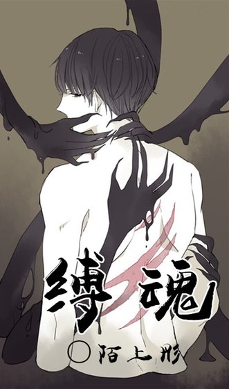 《缚魂》