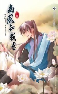 南风知我意