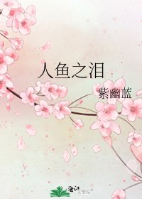 《人鱼之泪》