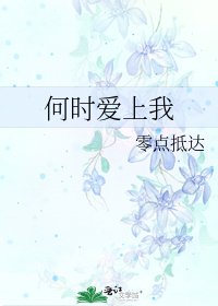 《何时爱上我》