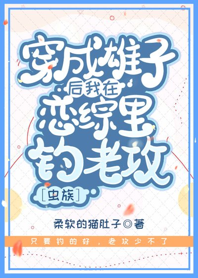 穿成雄子后我在恋综里钓老攻[虫族]