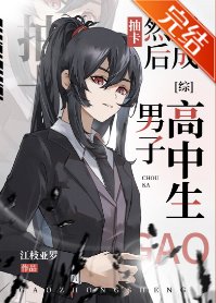《(综同人)抽卡,然后变成男子高中生》