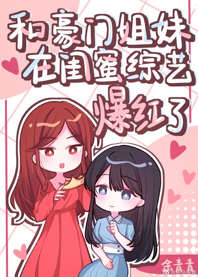 《和豪门闺蜜在综艺爆红了》