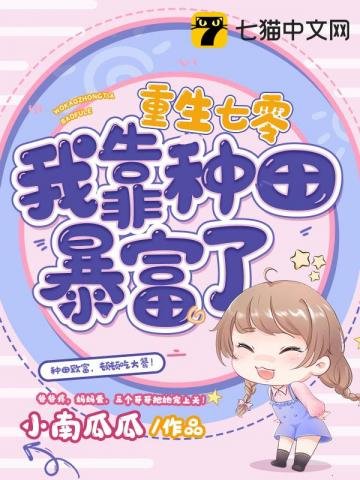 《重生七零我靠種田暴富了》
