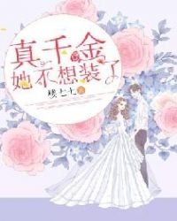 《真千金她不想装了》