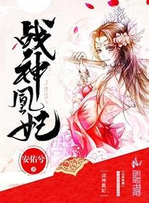 《戰神凰妃》