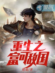 《重生之富可敌国》