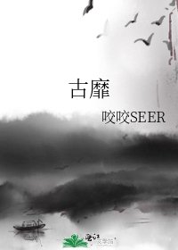 《古靡》