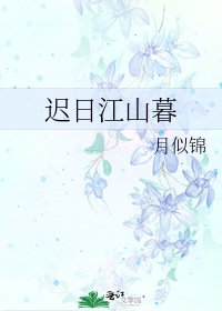 《迟日江山暮》