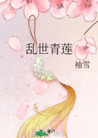 《乱世青莲》