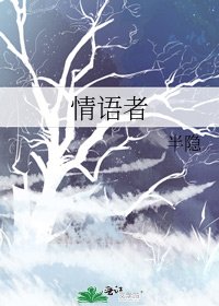 《情语者》