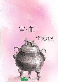 《雪·血》