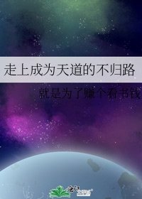 《走上成为天道的不归路》