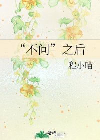 《“不问”之后》