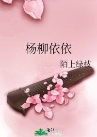 《楊柳依依》