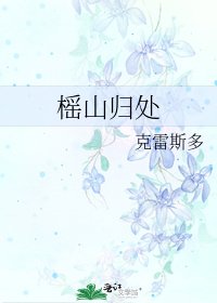 《榣山归处》