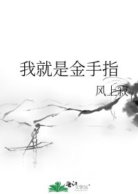 《我就是金手指》