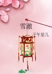 《雪澈》
