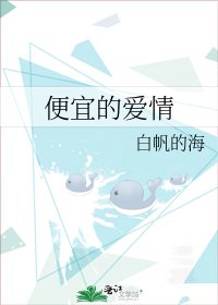 挂宜的唉情