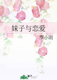 妹子與戀愛