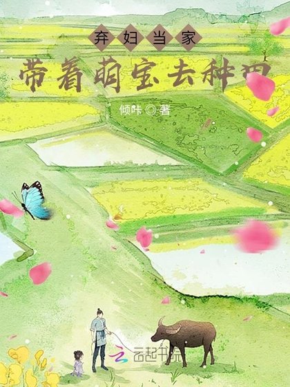 棄婦當家:帶著萌寶去種田
