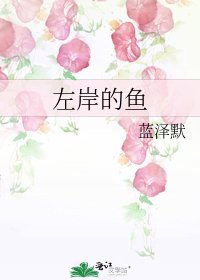 《左岸的鱼》
