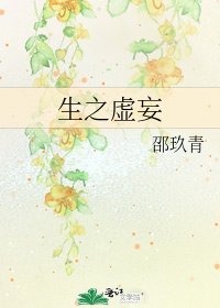 生之虚妄