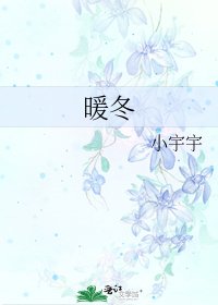 《暖冬》