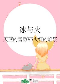 《冰与火》