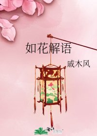 《如花解语》