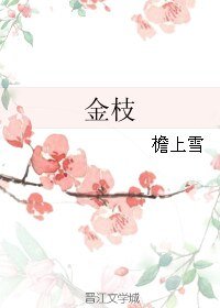 金枝