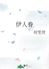 《伊人眷》