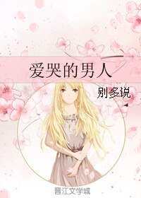 《爱哭的男人》
