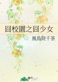 《囧校園之囧少女》