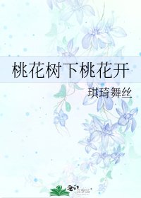 《桃花樹下桃花開》