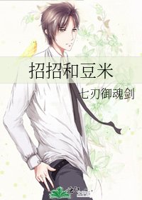 《招招和豆米》
