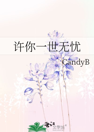 《许你一世无忧》