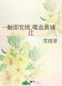 《一触即发续,喋血黄埔江》