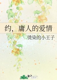 约，庸人的爱情