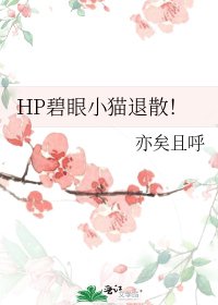 《HP碧眼小貓退散!》