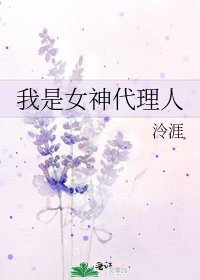 《我是女神代理人》