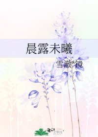 《晨露未曦》