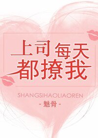 《上司每天都撩我》