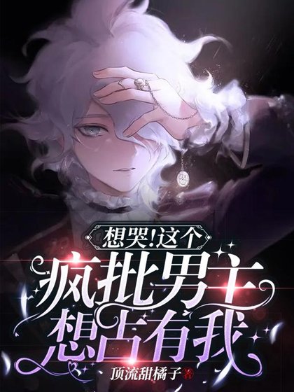 《想哭!這個瘋批男主想佔有我!》