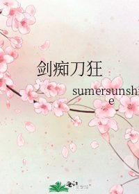 剑痴刀狂