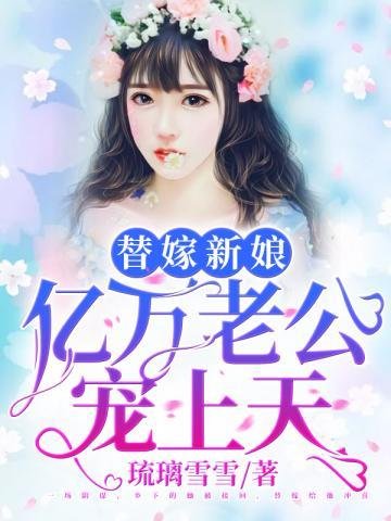 《亿万老公宠上天》