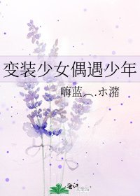 《变装少女偶遇少年》