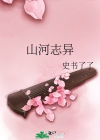 《山河志异》